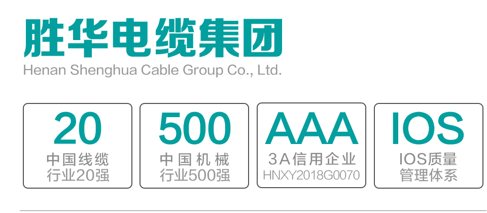 河南胜华电缆集团LOGO-电线电缆厂家